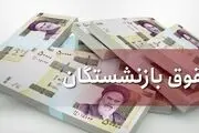 فرمول جدید احکام حقوق بازنشستگان در سال ۱۴۰۰+ جزئیات