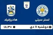 پخش زنده فوتبال لستر سیتی - هادرزفیلد ۱۱ دی ۱۴۰۲