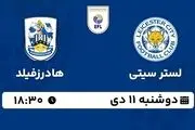 پخش زنده فوتبال لستر سیتی - هادرزفیلد ۱۱ دی ۱۴۰۲