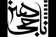6 فیلم جدید ناجی هنر روی آنتن شبکه 3 سیما