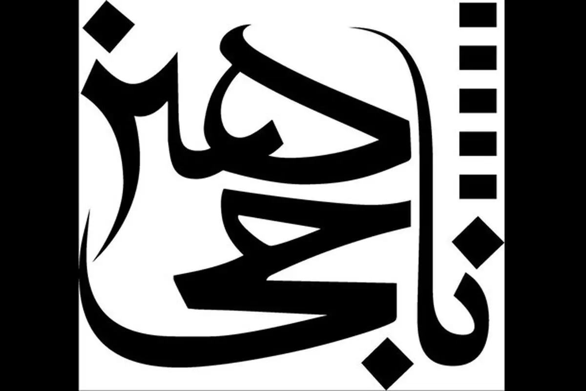 6 فیلم جدید ناجی هنر روی آنتن شبکه 3 سیما