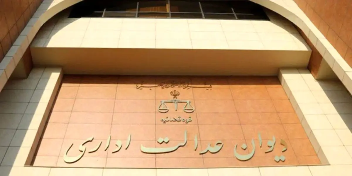 ابطال تصمیم دولت رئیسی توسط دیوان عدالت اداری