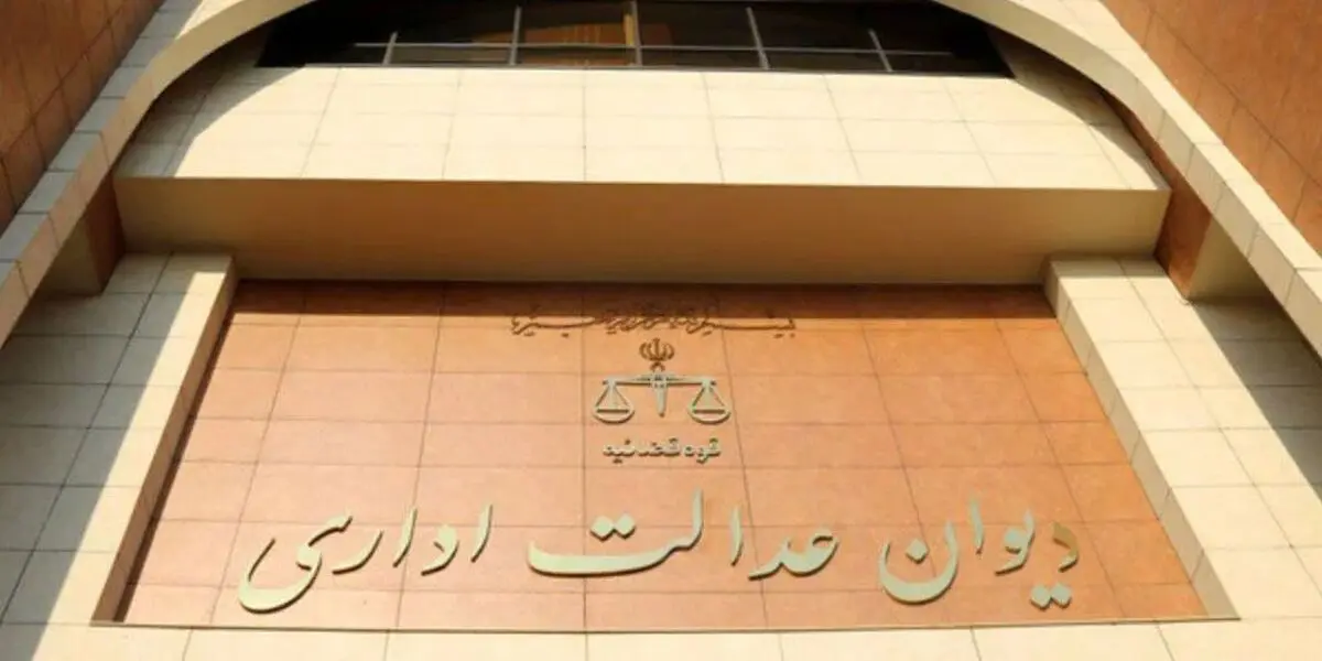 ابطال تصمیم دولت رئیسی توسط دیوان عدالت اداری