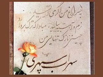 شعر سنگ قبر هنرمندان و بزرگان ایران و جهان