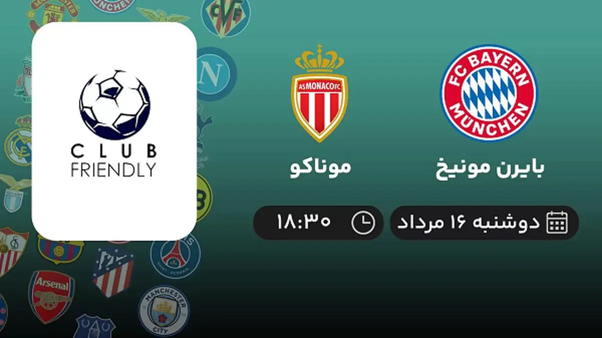پخش زنده بایرن مونیخ با موناکو امروز ۱۶ مرداد ۱۴۰۲