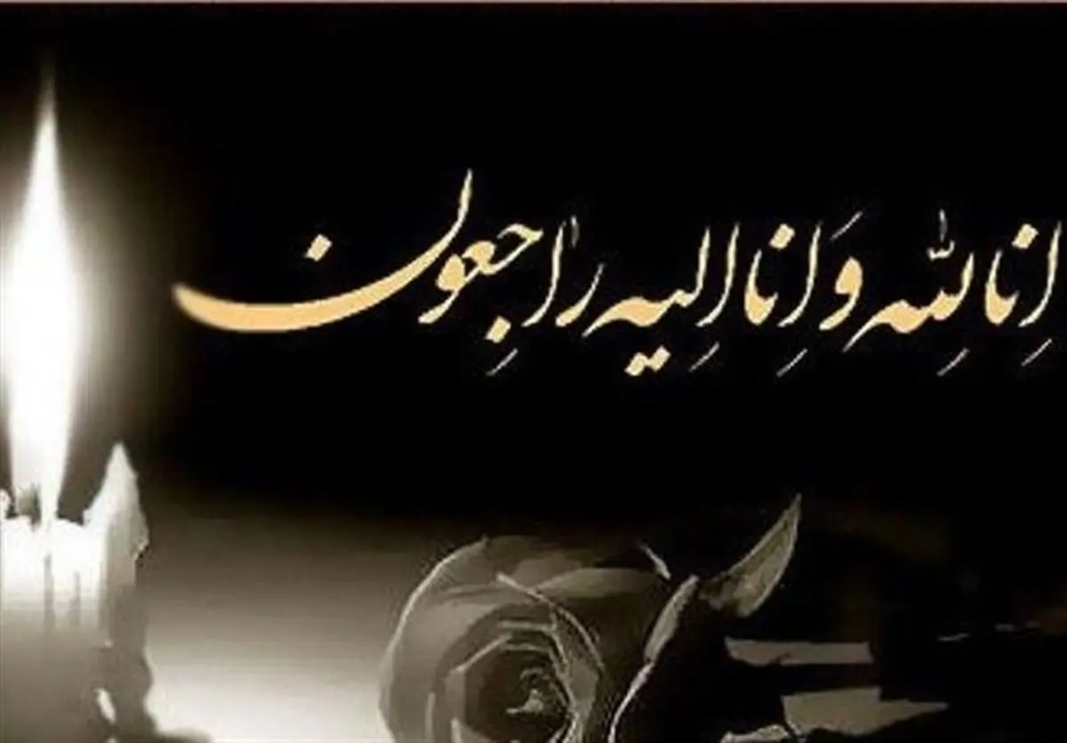 شاعر
و نویسنده مشهور بروجردی درگذشت 