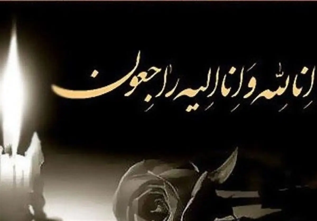 شاعر
و نویسنده مشهور بروجردی درگذشت 