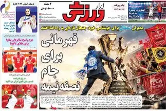 قهرمانی برای جام نصفه نیمه/ پیشخوان