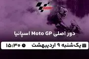 پخش زنده دور اصلی Moto GP اسپانیا ۹ اردیبهشت ۱۴۰۳