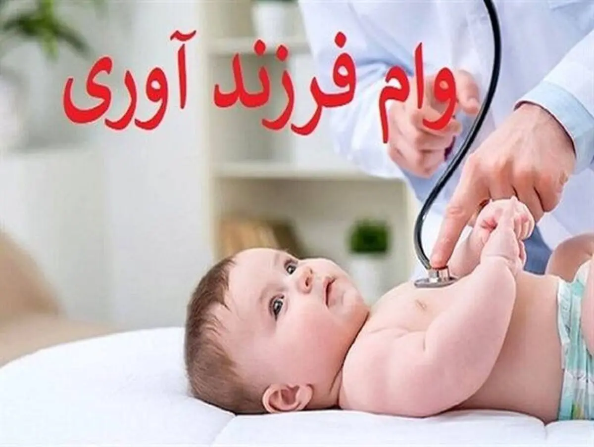 وام فرزندآوری به کدام فرزندان تعلق می‌گیرد؟+ اینفوگرافیک
