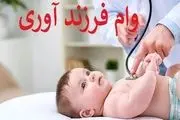 وام فرزندآوری به کدام فرزندان تعلق میگیرد؟+ اینفوگرافیک