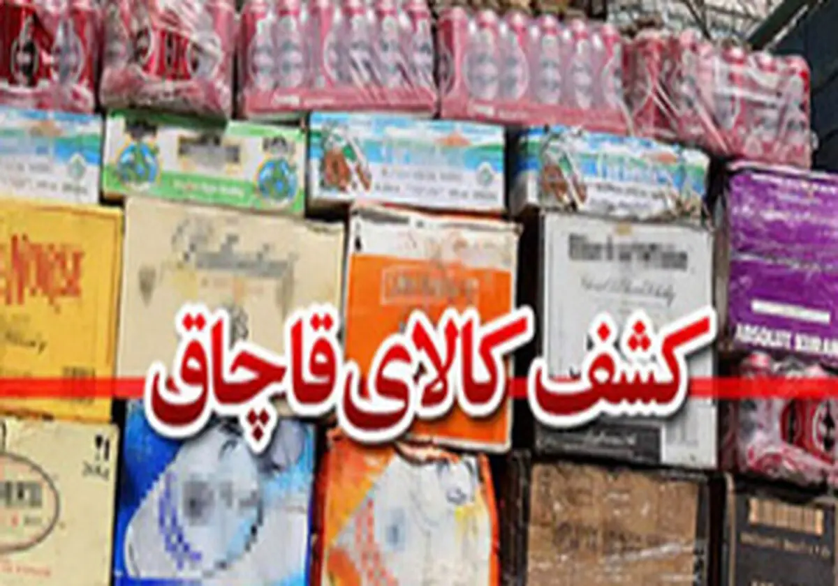 68 میلیارد کالای قاچاق در پایتخت 