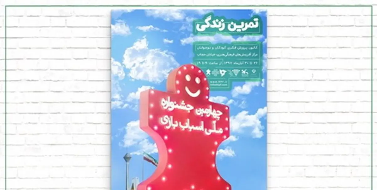 آغاز چهارمین جشنواره‌ ملی اسباب‌بازی
