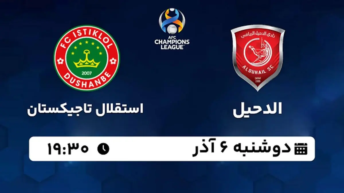 پخش زنده فوتبال الدحیل - استقلال تاجیکستان ۶ آذر ۱۴۰۲