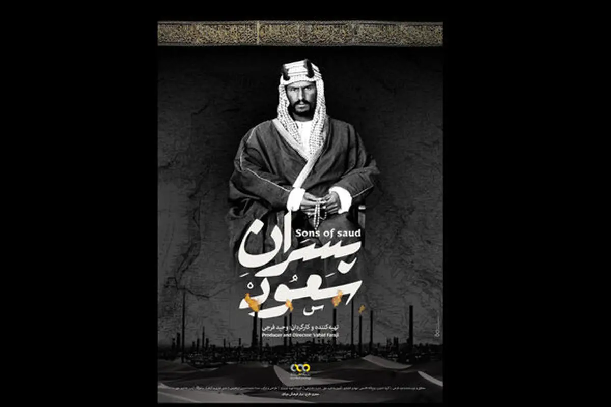 «پسران سعود» آماده پخش شد