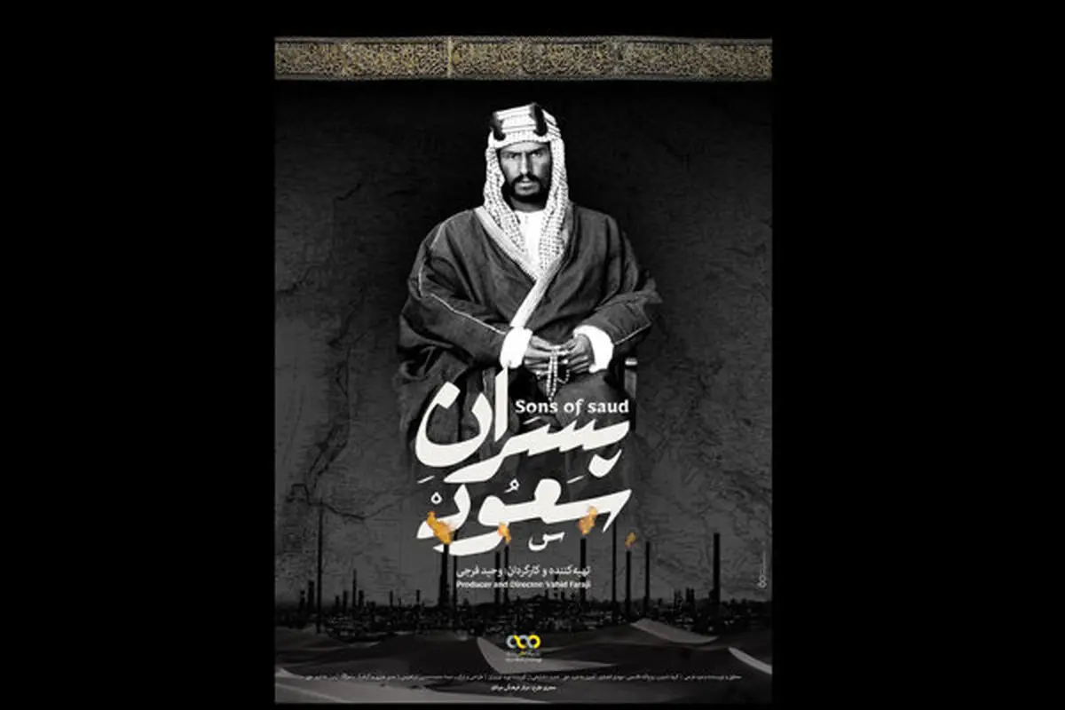 «پسران سعود» آماده پخش شد