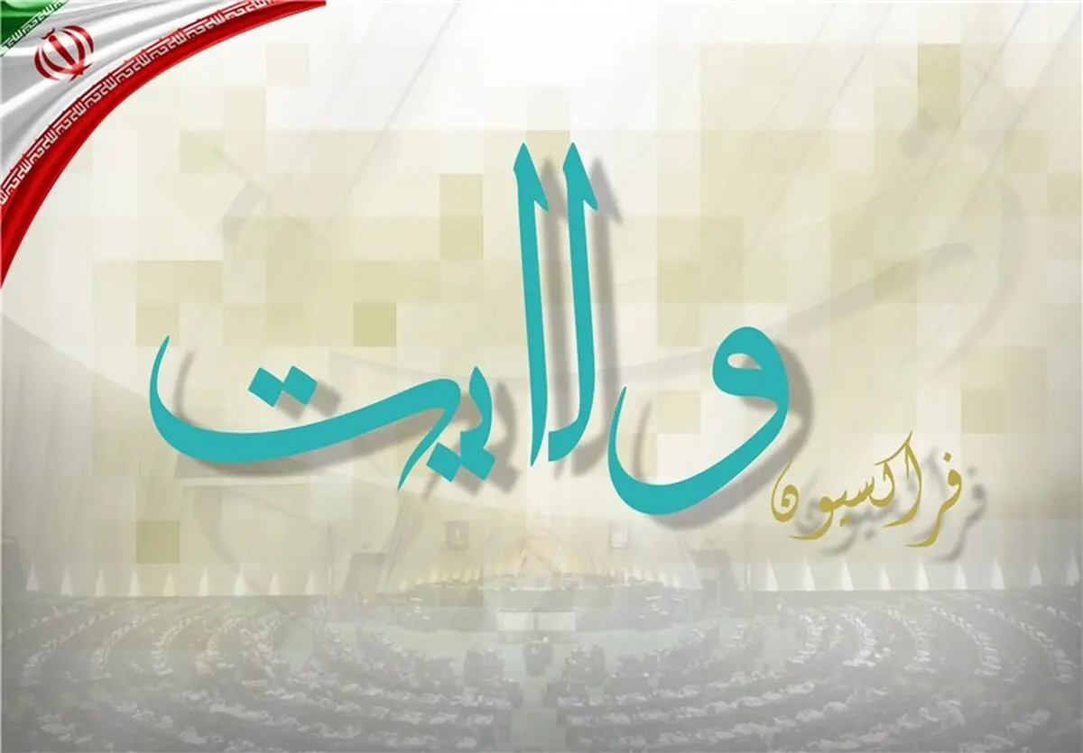 اساسنامه فراکسیون اکثریت مجلس تصویب شد