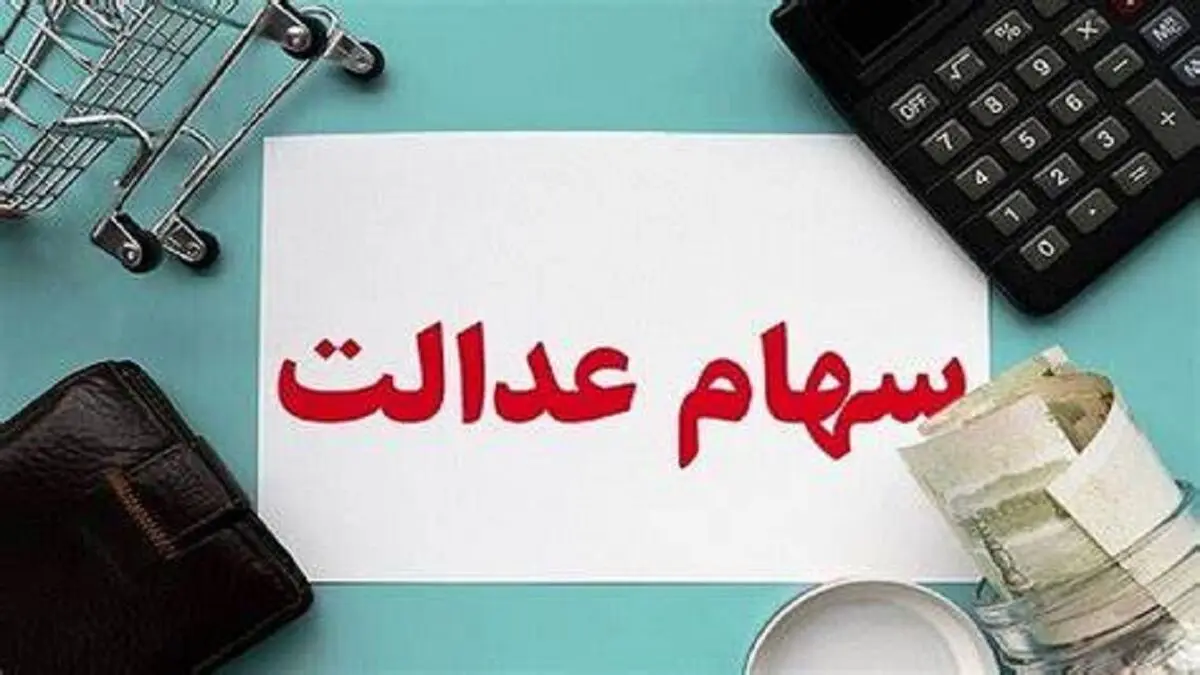 ارزش سهام عدالت کمتر از یک درصد رشد کرد
