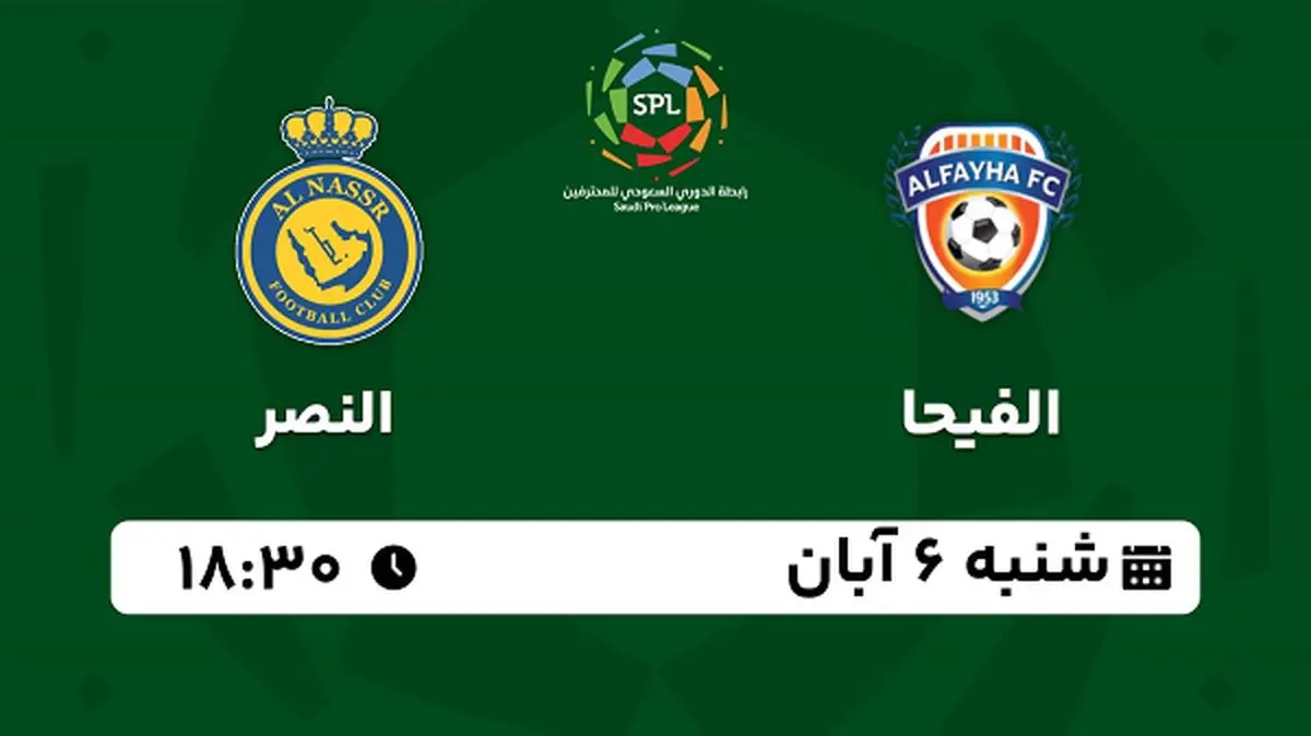 پخش زنده فوتبال الفیحا با النصر ۶ آبان ۱۴۰۲