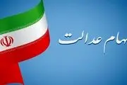 وضعیت سبد سهام عدالت در ۲۱ خرداد

