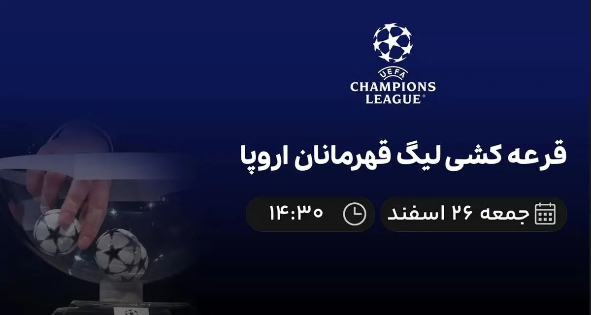 پخش زنده قرعه کشی لیگ قهرمانان اروپا امروز 26 اسفند 1401