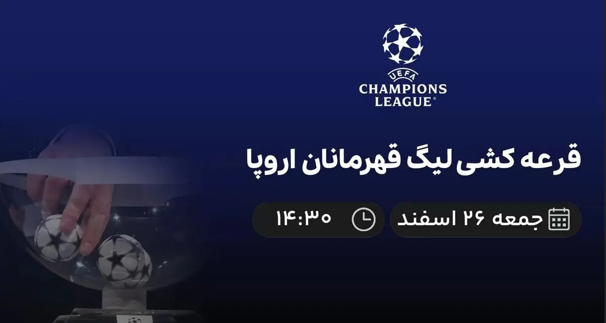 پخش زنده قرعه کشی لیگ قهرمانان اروپا امروز 26 اسفند 1401