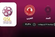 ​پخش زنده بازی السد و العربی امشب 18 اردیبهشت 1402