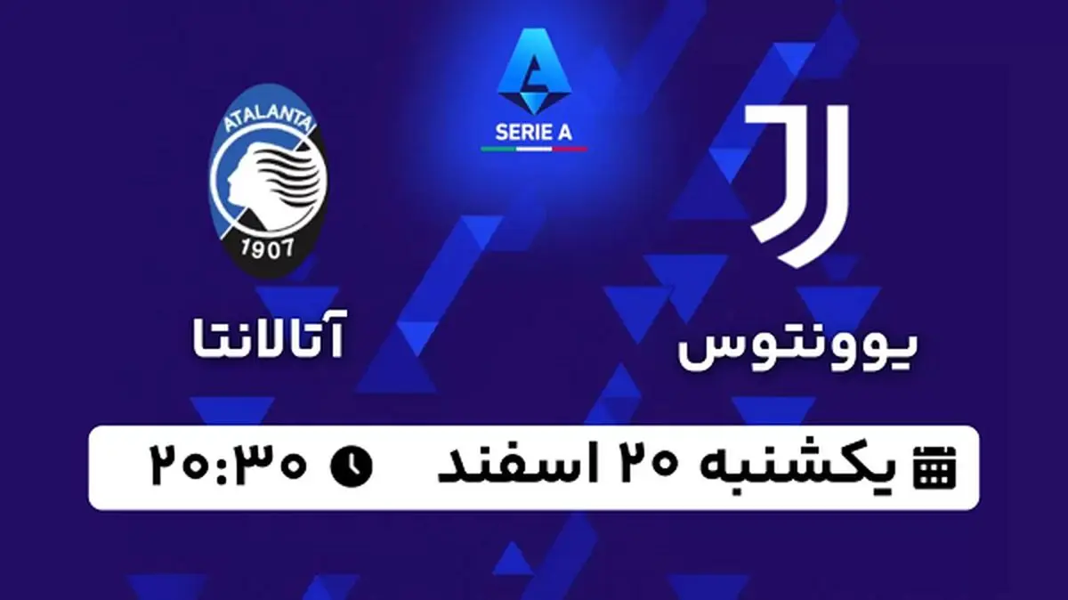 پخش زنده فوتبال یوونتوس - آتالانتا ۱۹ اسفند ۱۴۰۲