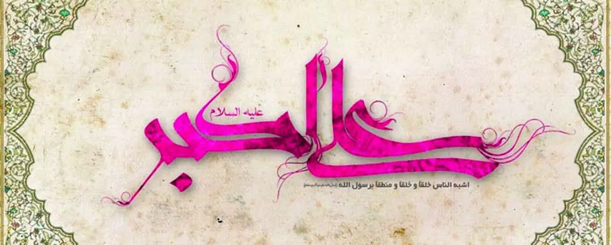 شباهت علیاکبر(ع) به پیامبربه چه معنا است؟