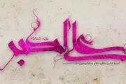 اولین شهید بنی هاشم را بهتر بشناسیم