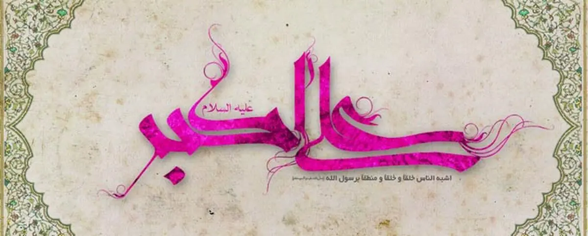 آنچه از حضرت علی‌اکبر (ع) نمی‌دانید