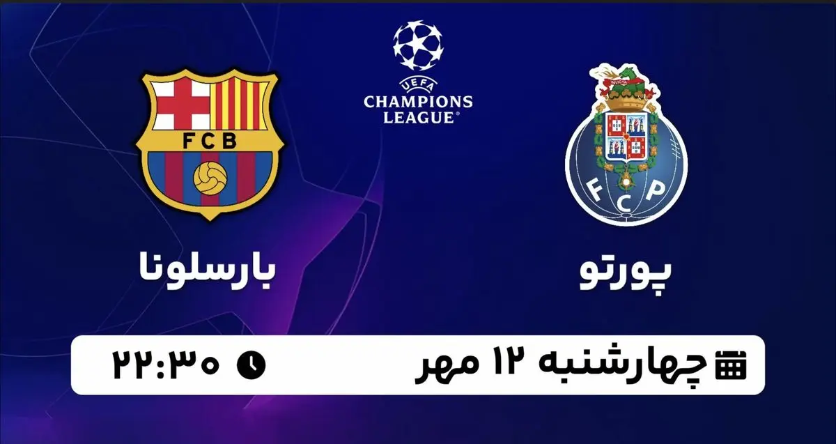 پخش زنده لیگ قهرمانان اروپا: پورتو - بارسلونا چهارشنبه ۱۲ مهر۱۴۰۲
