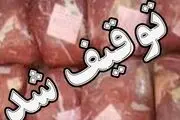 کشف یک تن گوشت غیر بهداشتی
