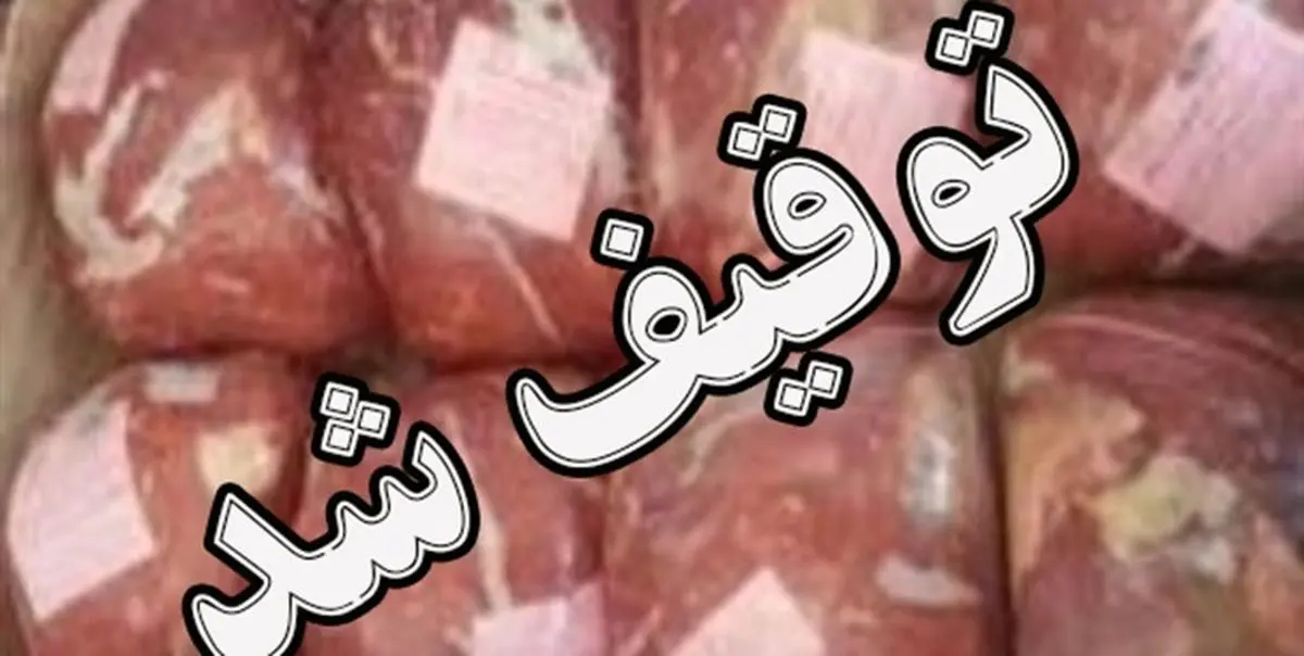 کشف یک تن گوشت غیر بهداشتی