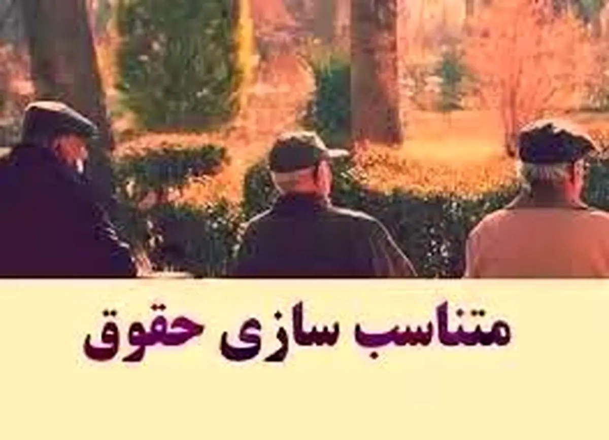 افزایش حقوق بازنشستگان؛ اما پرداخت دو مرحلهای!