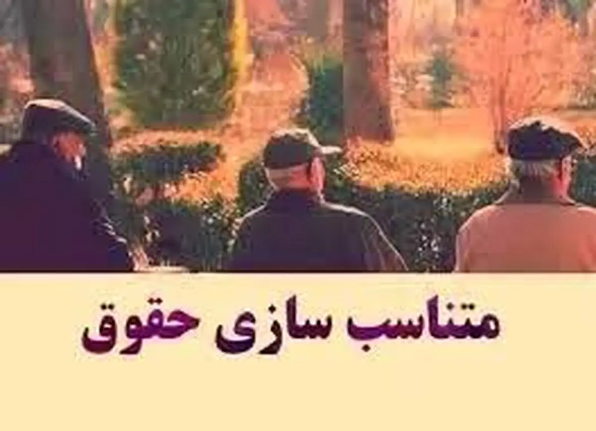 افزایش حقوق بازنشستگان؛ اما پرداخت دو مرحله‌ای!
