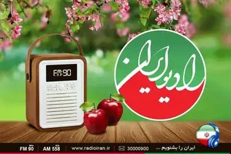 تقدیر و تشکر از ویژه برنامه‌های نوروزی رادیو ایران