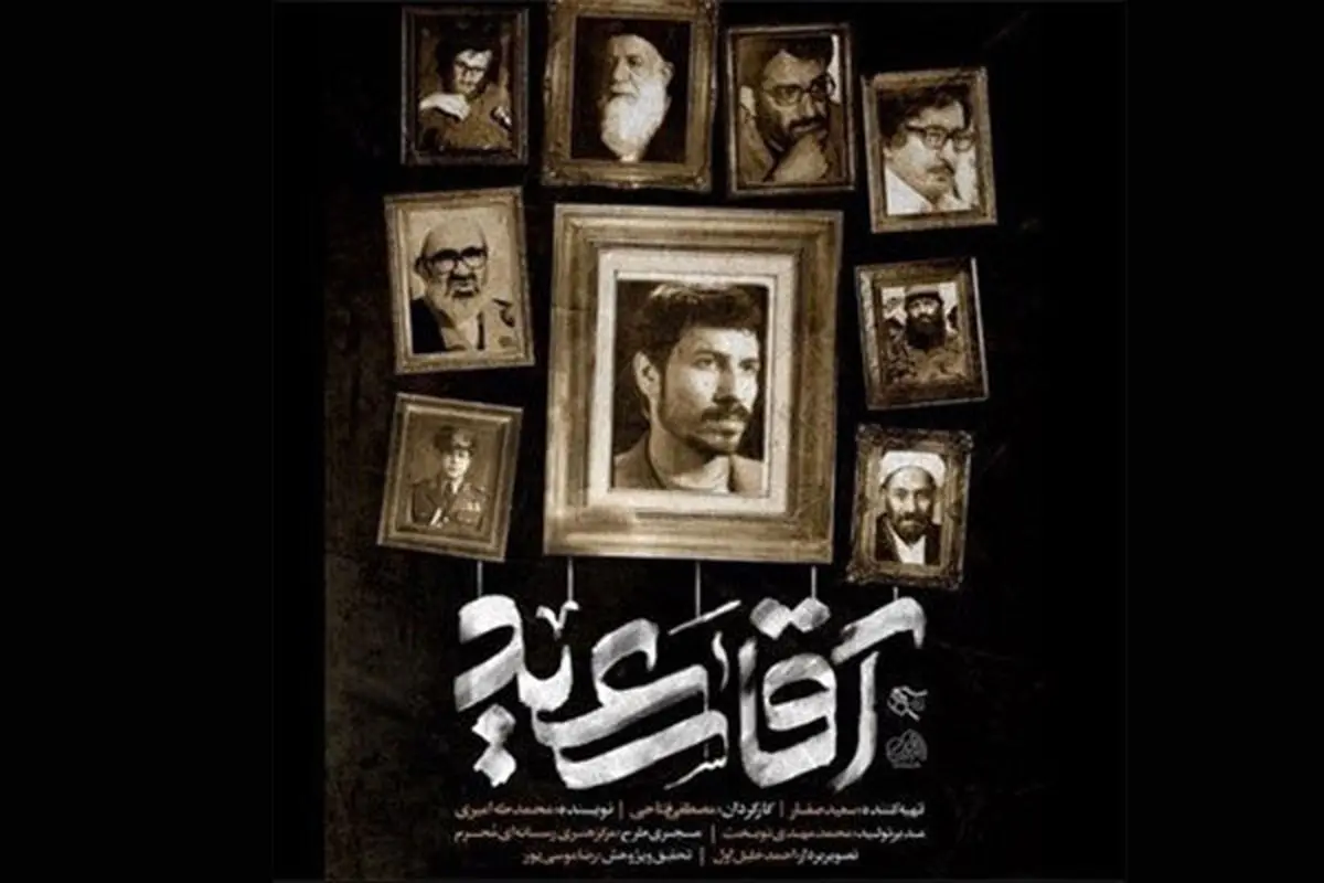 «آقا سعید» به شبکه مستند می‌آید