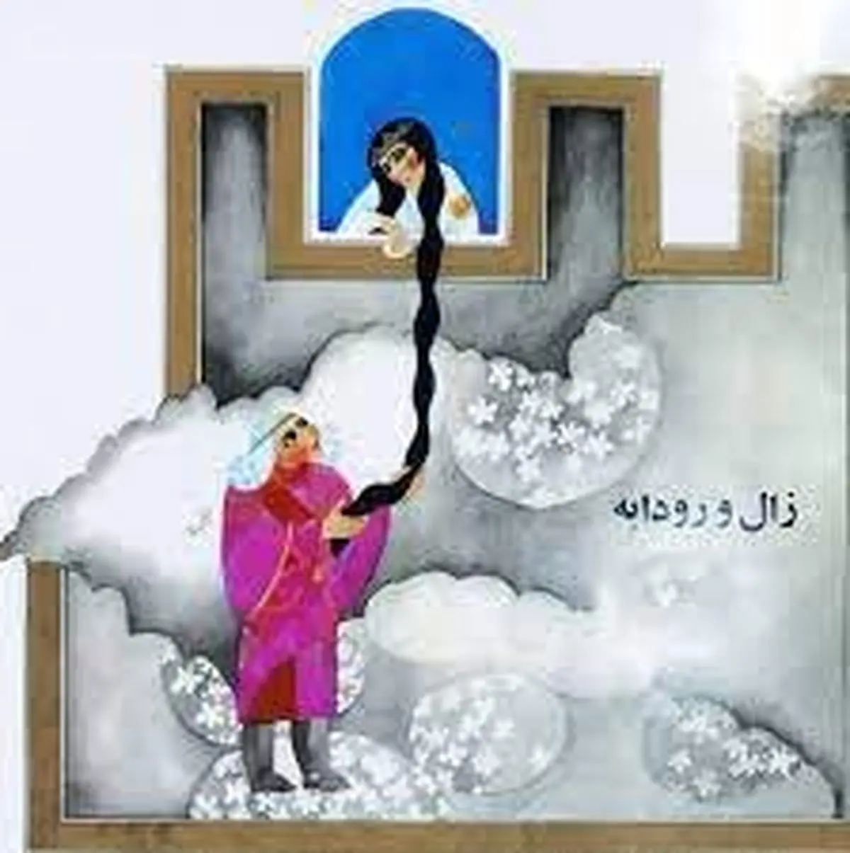 «رودابه» شاهنامه کیست؟