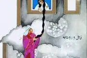 «رودابه» شاهنامه کیست؟