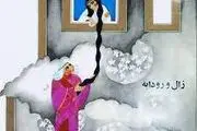 «رودابه» شاهنامه کیست؟