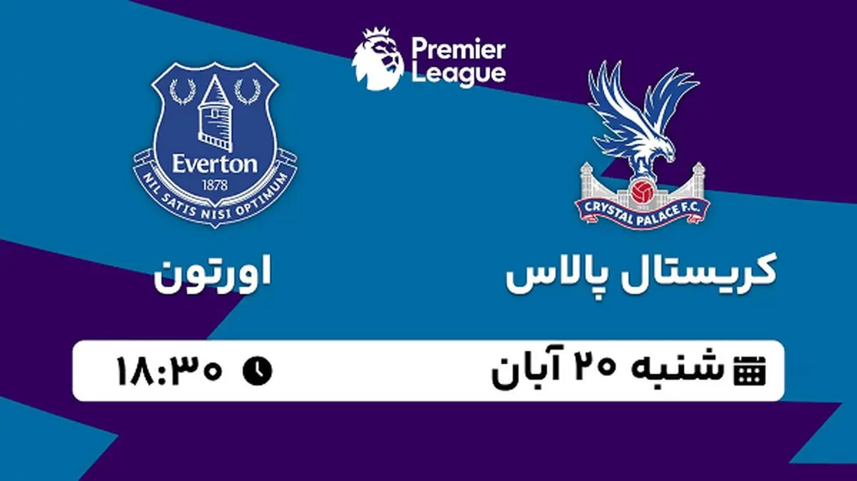 پخش زنده فوتبال کریستال پالاس با اورتون ۲۰ آبان ۱۴۰۲