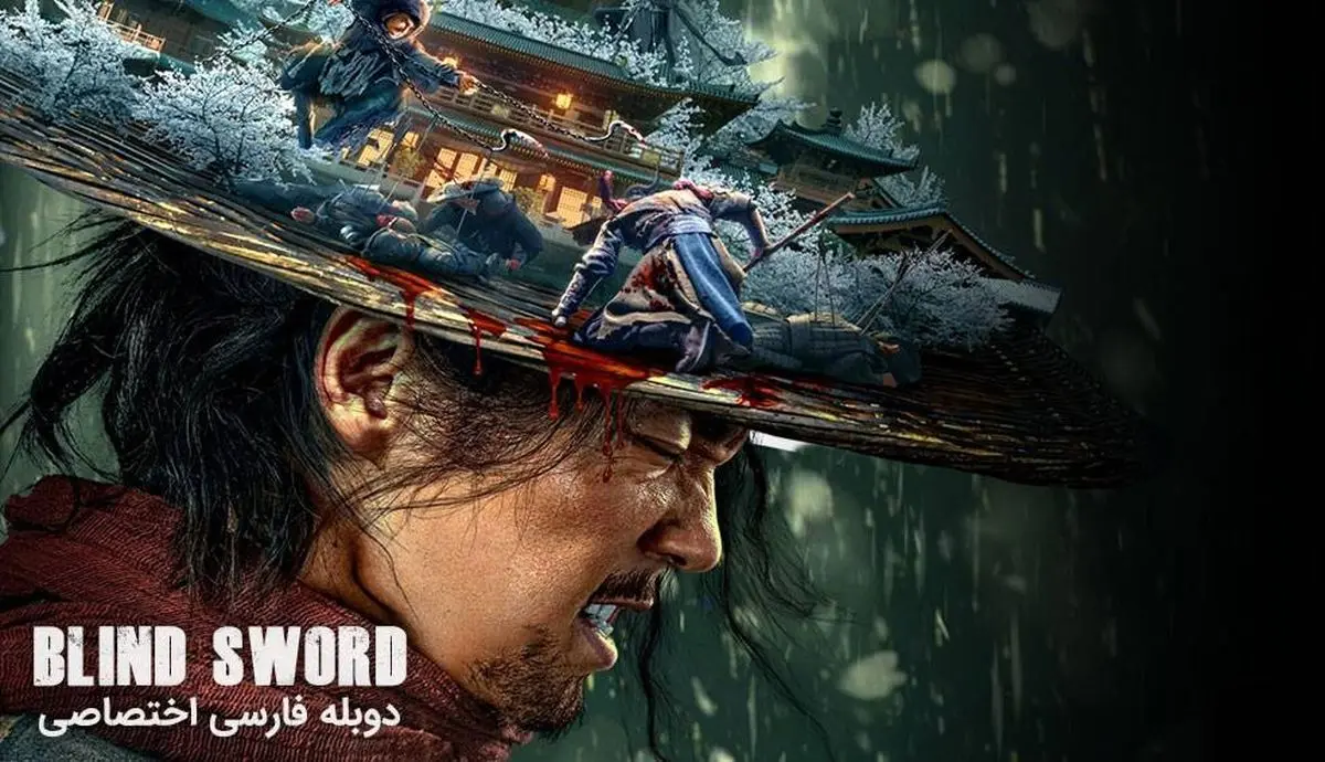 شمشیرزن نابینا، یک فیلم رزمی شگفتانگیز
