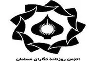 مجمع عمومی انجمن روزنامه نگاران مسلمان، برگزار می شود