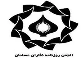 مجمع عمومی انجمن روزنامه نگاران مسلمان، برگزار می شود