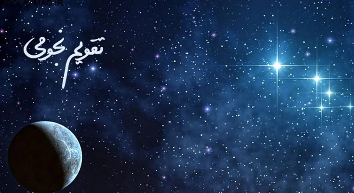 تقویم نجومی امروز دوشنبه ۲۰ آذر ۱۴۰۲