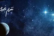 تقویم نجومی همسران امروز دوشنبه ۲۰ آذر ۱۴۰۲ 