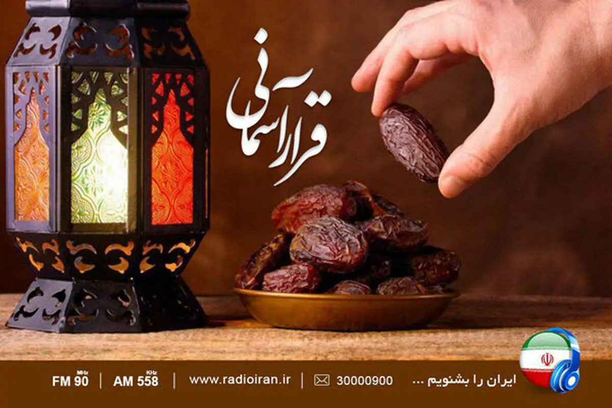 «قرار آسمانی» هر شب روی موج رادیو ایران
