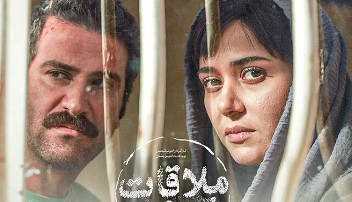 «ملاقات خصوصی» بر اساس داستان واقعی ساخته شد!