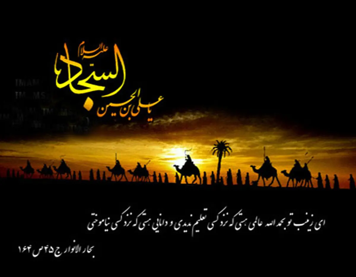 نگاهی به زندگی و زمانه امام سجاد (ع) 